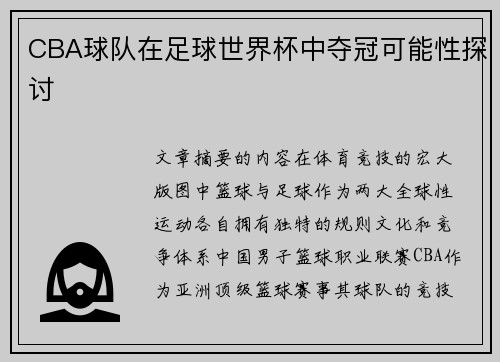 CBA球队在足球世界杯中夺冠可能性探讨