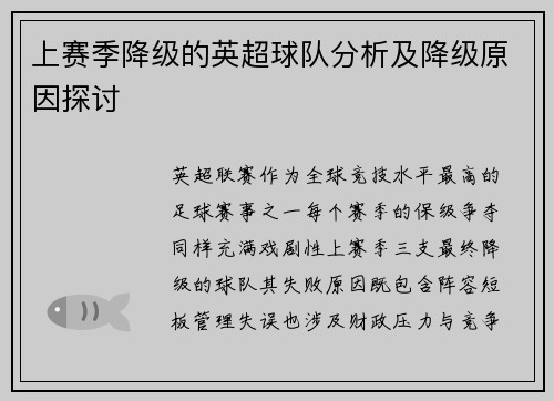 上赛季降级的英超球队分析及降级原因探讨