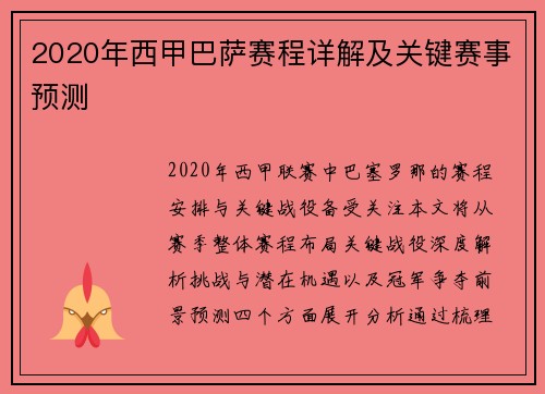 2020年西甲巴萨赛程详解及关键赛事预测