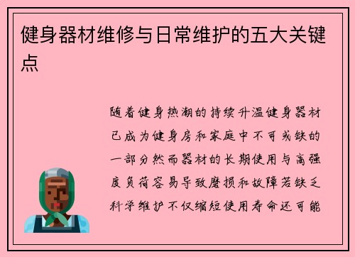 健身器材维修与日常维护的五大关键点