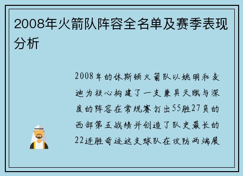 2008年火箭队阵容全名单及赛季表现分析