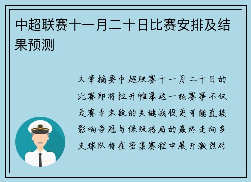 中超联赛十一月二十日比赛安排及结果预测