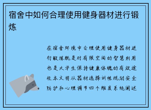 宿舍中如何合理使用健身器材进行锻炼