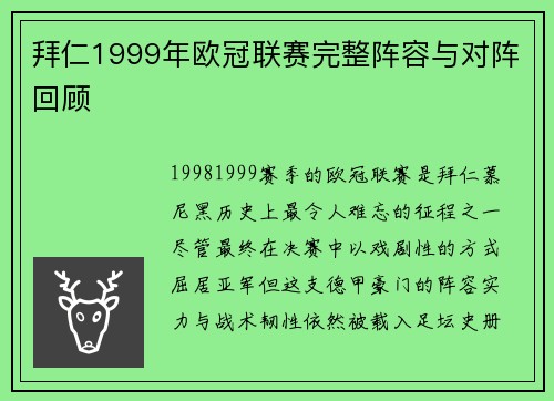 拜仁1999年欧冠联赛完整阵容与对阵回顾