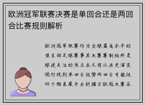 欧洲冠军联赛决赛是单回合还是两回合比赛规则解析