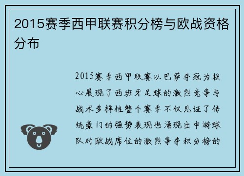 2015赛季西甲联赛积分榜与欧战资格分布