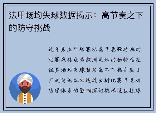 法甲场均失球数据揭示：高节奏之下的防守挑战