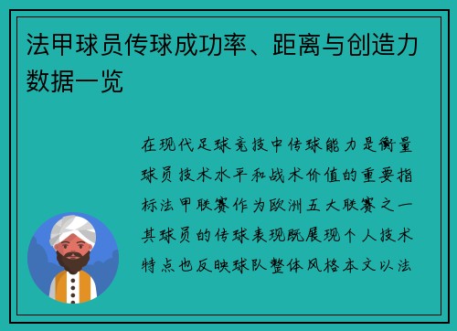 法甲球员传球成功率、距离与创造力数据一览