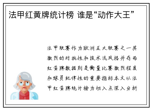 法甲红黄牌统计榜 谁是“动作大王”