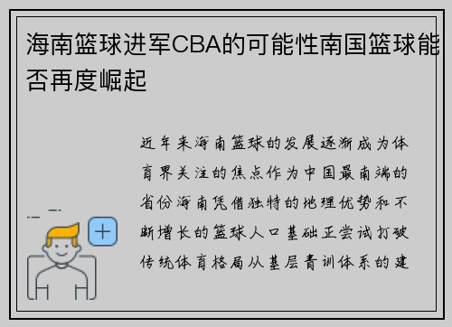 海南篮球进军CBA的可能性南国篮球能否再度崛起