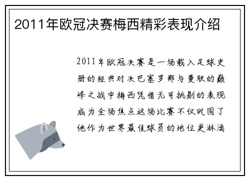 2011年欧冠决赛梅西精彩表现介绍