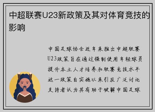 中超联赛U23新政策及其对体育竞技的影响