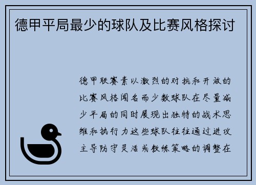德甲平局最少的球队及比赛风格探讨