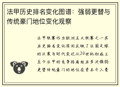 法甲历史排名变化图谱：强弱更替与传统豪门地位变化观察