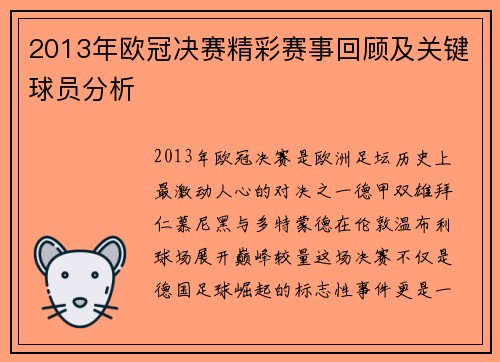 2013年欧冠决赛精彩赛事回顾及关键球员分析