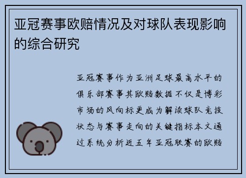 亚冠赛事欧赔情况及对球队表现影响的综合研究
