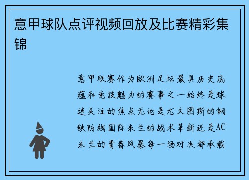 意甲球队点评视频回放及比赛精彩集锦