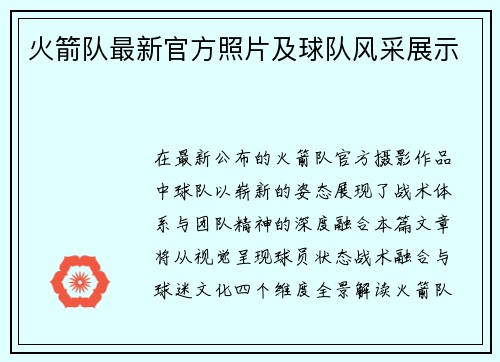 火箭队最新官方照片及球队风采展示