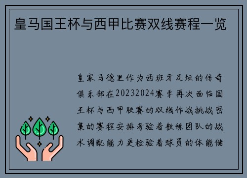 皇马国王杯与西甲比赛双线赛程一览