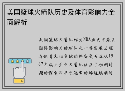 美国篮球火箭队历史及体育影响力全面解析
