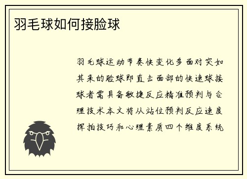 羽毛球如何接脸球