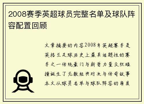 2008赛季英超球员完整名单及球队阵容配置回顾