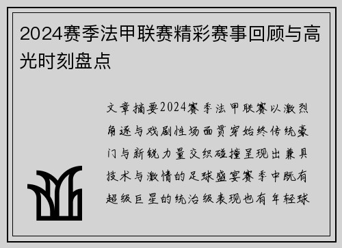 2024赛季法甲联赛精彩赛事回顾与高光时刻盘点