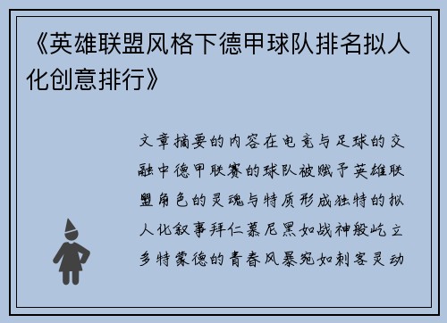 《英雄联盟风格下德甲球队排名拟人化创意排行》