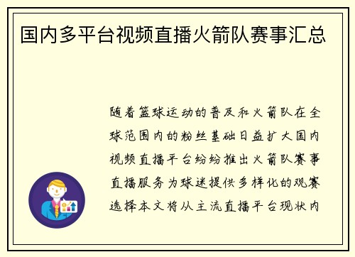 国内多平台视频直播火箭队赛事汇总