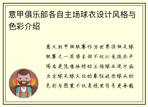 意甲俱乐部各自主场球衣设计风格与色彩介绍