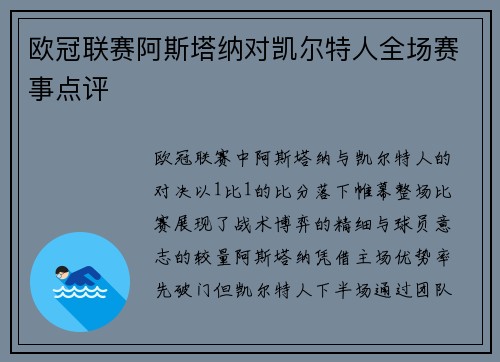 欧冠联赛阿斯塔纳对凯尔特人全场赛事点评