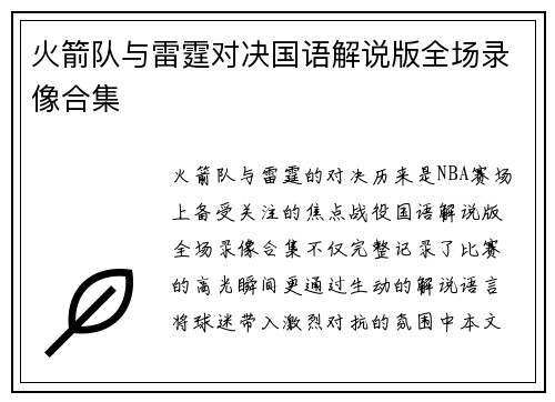火箭队与雷霆对决国语解说版全场录像合集