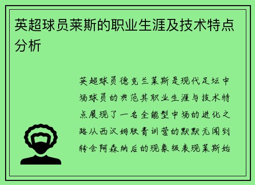 英超球员莱斯的职业生涯及技术特点分析