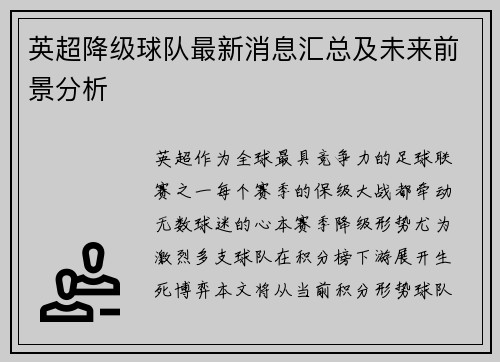 英超降级球队最新消息汇总及未来前景分析