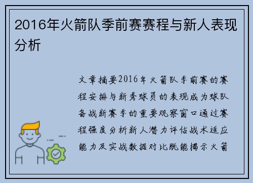 2016年火箭队季前赛赛程与新人表现分析