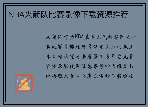 NBA火箭队比赛录像下载资源推荐