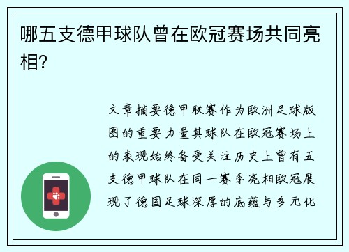 哪五支德甲球队曾在欧冠赛场共同亮相？