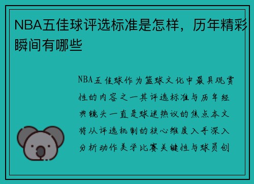 NBA五佳球评选标准是怎样，历年精彩瞬间有哪些