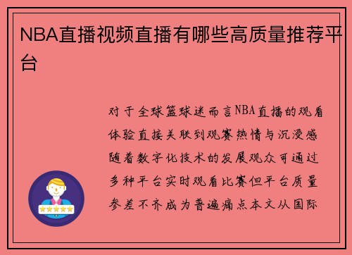 NBA直播视频直播有哪些高质量推荐平台