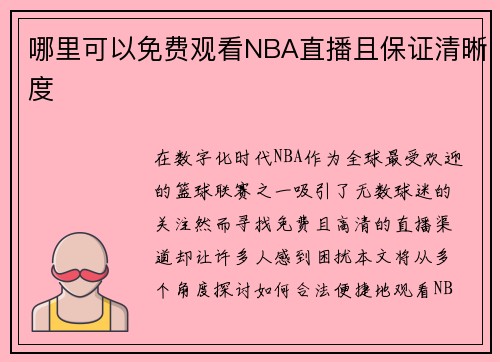 哪里可以免费观看NBA直播且保证清晰度