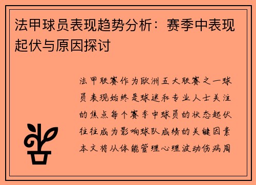 法甲球员表现趋势分析：赛季中表现起伏与原因探讨
