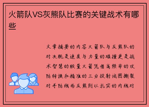 火箭队VS灰熊队比赛的关键战术有哪些