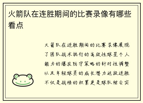 火箭队在连胜期间的比赛录像有哪些看点