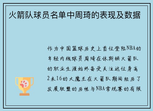 火箭队球员名单中周琦的表现及数据