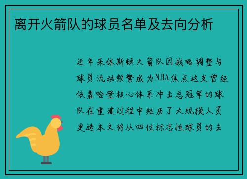 离开火箭队的球员名单及去向分析