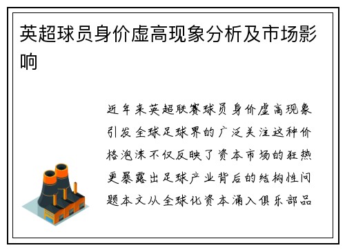 英超球员身价虚高现象分析及市场影响